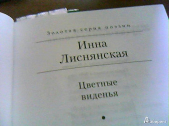 Инна Лиснянская: Цветные виденья