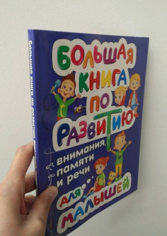 Ольга Александрова: Большая книга по развитию внимания, памяти и речи для малышей