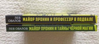Лев Овалов: Майор Пронин и профессор в подвале