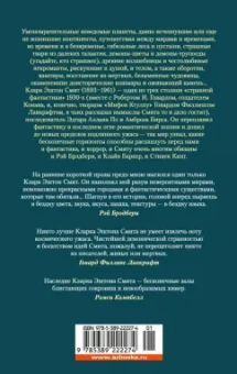 Кларк Смит: Вино из Атлантиды. Фантазии, кошмары и миражи