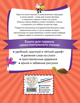 Я читаю по слогам короткие сказки