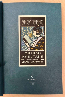 Митико Какутани: Экслибрис. Лучшие книги современности
