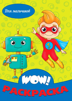 WOW Раскраска. Для мальчиков