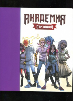 Скотти Янг: Академия Стрэнджа. Первый семестр