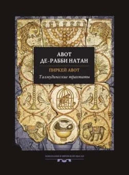 Авот де-рабби Натан: Талмудические трактаты: Пиркей Авот. Авот де-рабби Натан