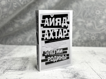 Айяд Ахтар: Элегии родины
