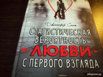 Дженнифер Смит: Статистическая вероятность любви с первого взгляда