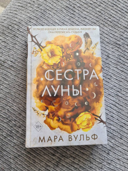 Мара Вульф: Сёстры-ведьмы. Сестра луны
