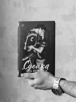 Эль Кеннеди: Сделка