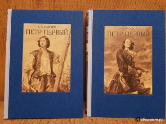 Алексей Толстой: Пётр Первый. В двух томах. Том 1
