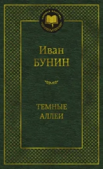 Иван Бунин: Темные аллеи