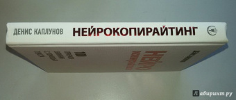 Денис Каплунов: Нейрокопирайтинг. 100 приёмов влияния с помощью текста