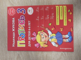 Надежда Жукова: Пропись 3. Для детей 6-8 лет