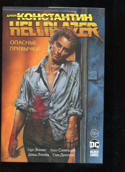 Гарт Эннис: Джон Константин. Hellblazer. Опасные привычки