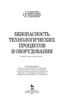 Люманов, Ниметулаева, Добролюбова: Безопасность технологических процессов и оборудования. Учебное пособие