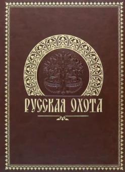 Николай Кутепов: Русская охота