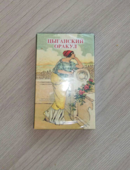 Оракул "Цыганский"