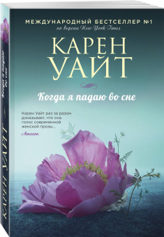 Карен Уайт: Когда я падаю во сне