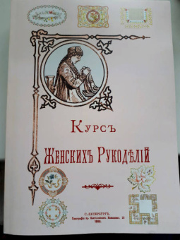 Курс Женских рукоделий