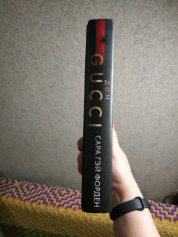 Сара Форден: Дом Гуччи. Сенсационная история убийства, безумия, гламура и жадности