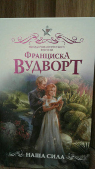 Франциска Вудворт: Наша сила