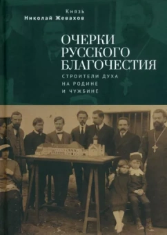 Николай Жевахов: Очерки русского благочестия. Строители духа на родине и чужбине