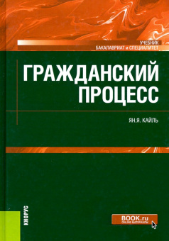 Янина Кайль: Гражданский процесс. Учебник