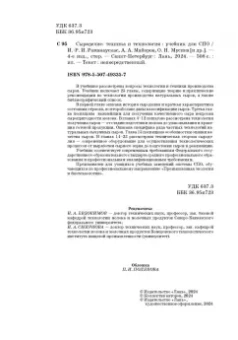 Раманаускас, Майоров, Мусина: Сыроделие. Техника и технология. Учебник для СПО