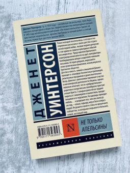 Джанет Уинтерсон: Не только апельсины