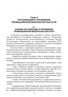 Юрий Широков: Управление промышленной безопасностью. Учебное пособие для вузов