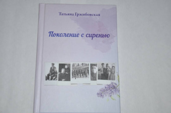 Татьяна Гржибовская: Поколение с сиренью