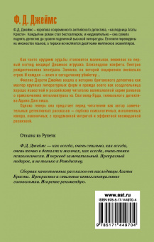 Филлис Джеймс: Двенадцать ключей Рождества