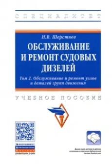Николай Шерстнев: Обслуживание и ремонт судовых дизелей. В 4 томах. Том 2. Обслуживание и ремонт узлов и деталей