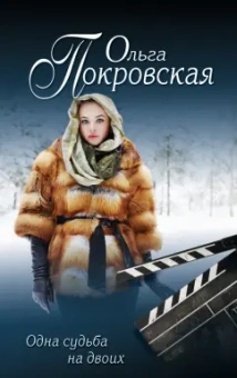 Ольга Покровская: Одна судьба на двоих