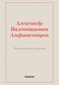 Александр Амфитеатров: Женское нестроение