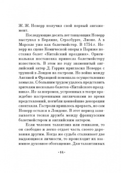 Жан Новерр: Письма о танце. Учебное пособие для СПО