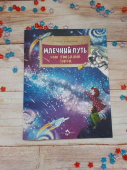 Степан Кайманов: Млечный путь. Наш звёздный город