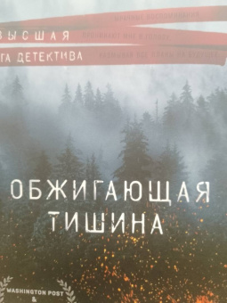 Лорет Уайт: Обжигающая тишина