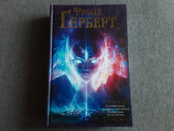 Фрэнк Герберт: Зеленый мозг. Долина Сантарога. Термитник Хеллстрома