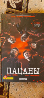 Эннис, Робертсон: The Boys. Пацаны. Омнибус. Том 1