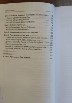 Светлана Таурте: Расклады Таро. Сакральная геометрия
