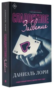Даниэль Лори: Сладостное забвение