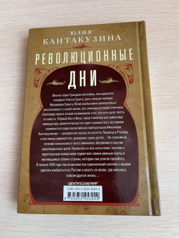 Юлия Кантакузина: Революционные дни. Воспоминания русской княгини, внучки президента США. 1876-1918