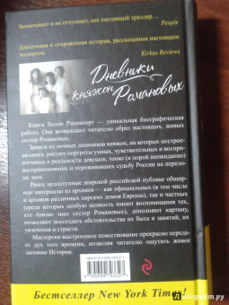 Хелен Раппапорт: Дневники княжон Романовых. Загубленные жизни