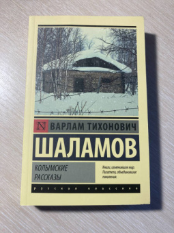 Варлам Шаламов: Колымские рассказы