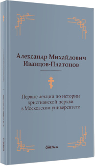 Александр Иванцов-Платонов: Первые лекции по истории христианской церкви в Московском университете