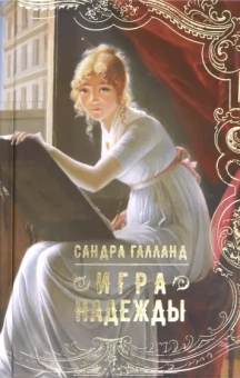 Галланд Сандра: Игра надежды