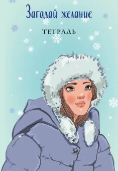 Баренбаум Е.Э., илл.: Загадай желание. Тетрадь 1