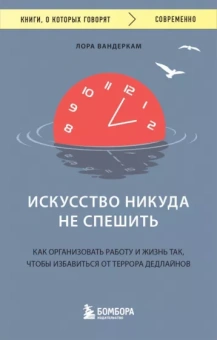 Лора Вандеркам: Искусство никуда не спешить. Как организовать работу и жизнь