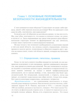 Сидоров, Боровик, Медведева: Безопасность жизнедеятельности для гуманитарных направлений подготовки. Учебное пособие